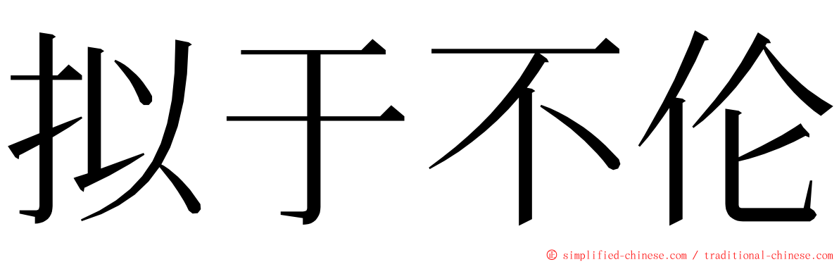拟于不伦 ming font