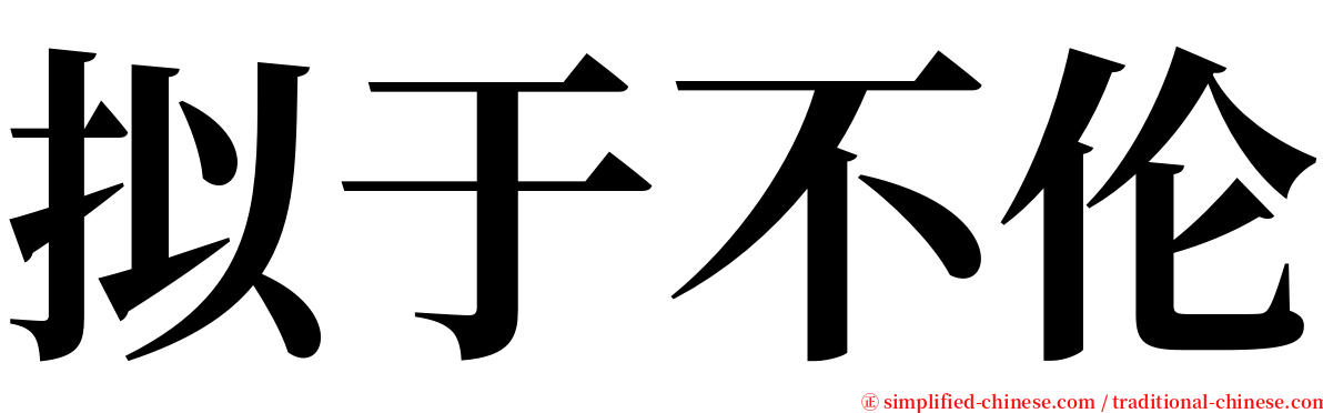 拟于不伦 serif font