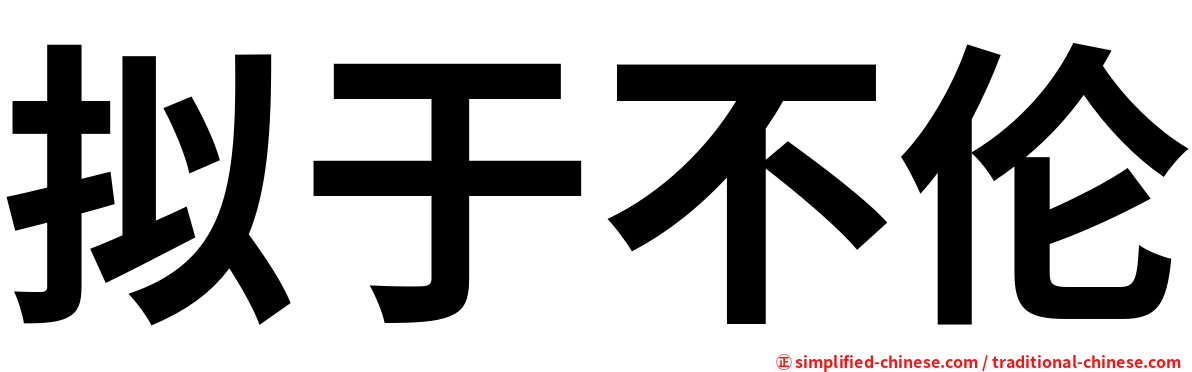 拟于不伦