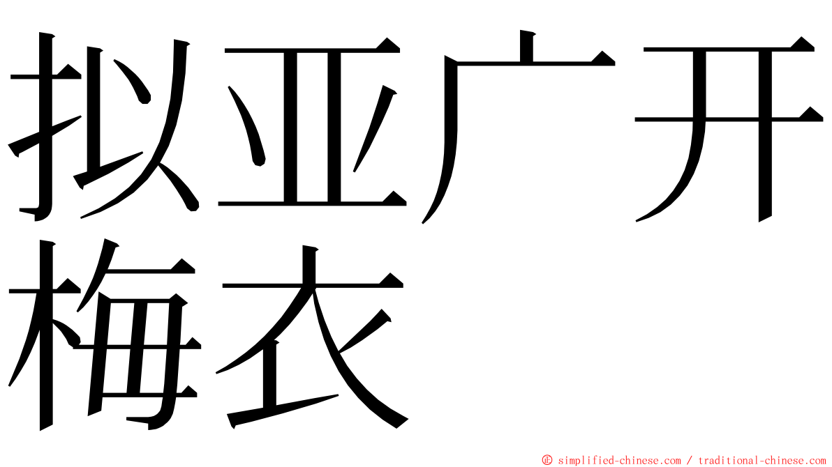 拟亚广开梅衣 ming font