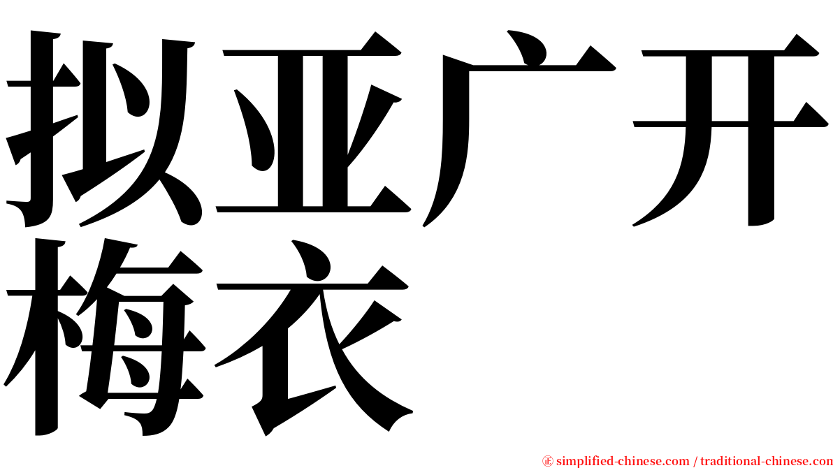 拟亚广开梅衣 serif font