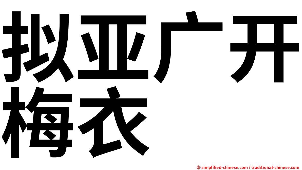 拟亚广开梅衣
