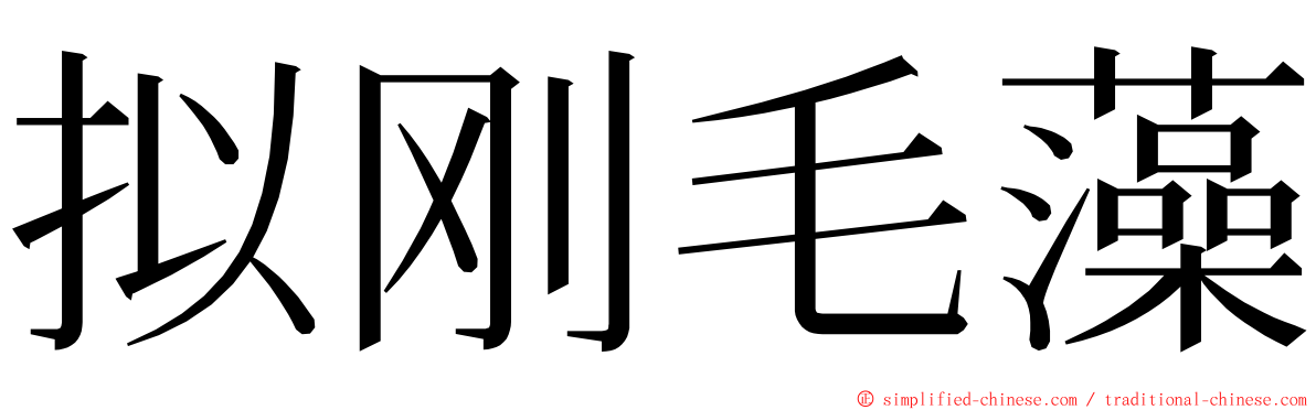 拟刚毛藻 ming font