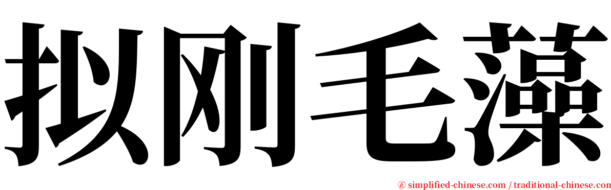拟刚毛藻 serif font