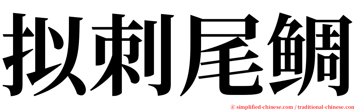 拟刺尾鲷 serif font