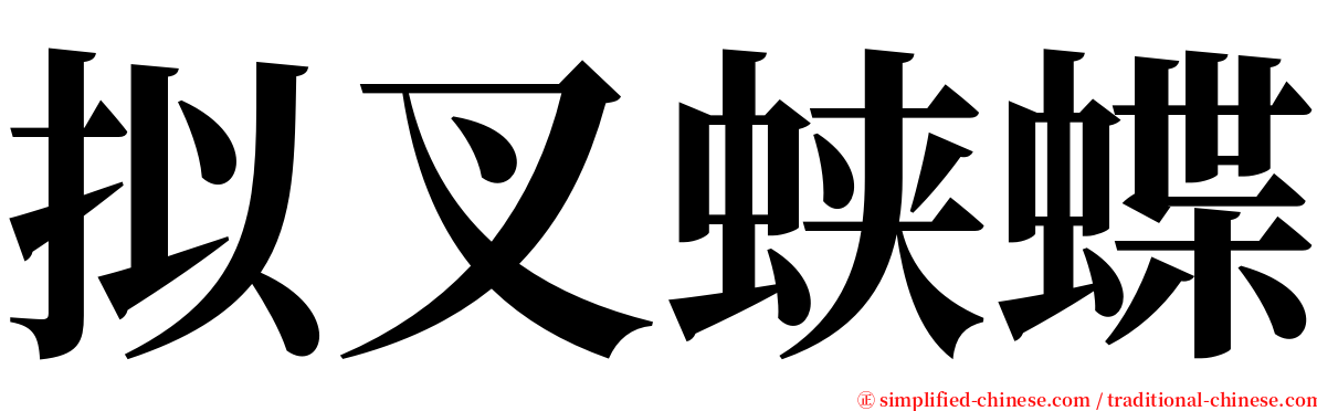 拟叉蛱蝶 serif font