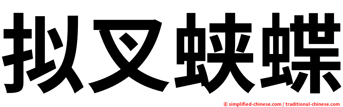 拟叉蛱蝶