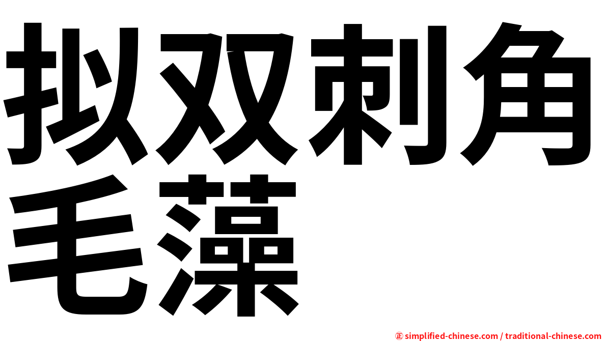 拟双刺角毛藻