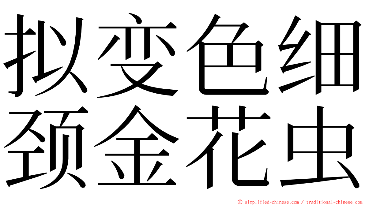 拟变色细颈金花虫 ming font