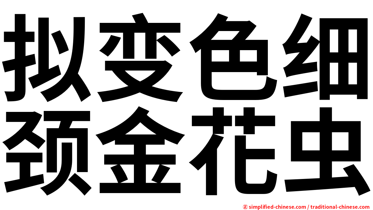 拟变色细颈金花虫