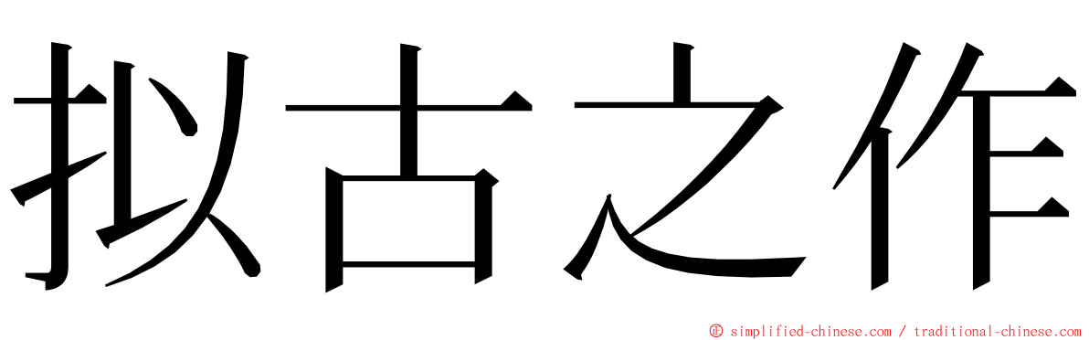 拟古之作 ming font