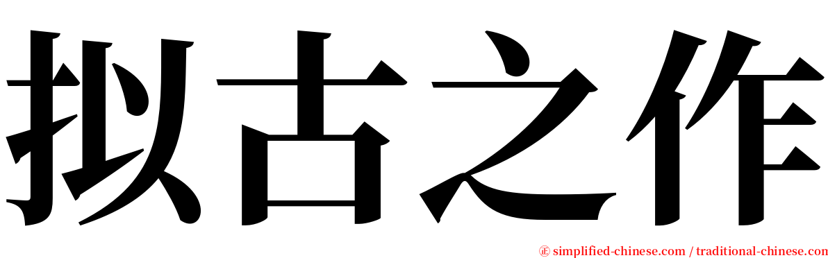 拟古之作 serif font