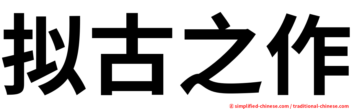 拟古之作