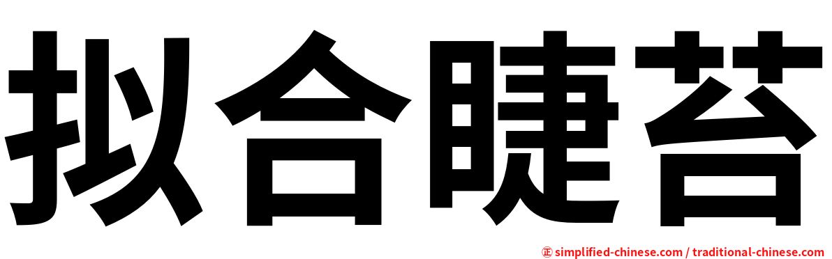 拟合睫苔