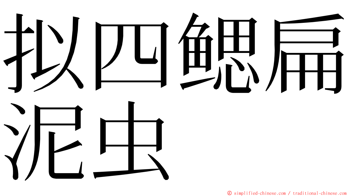 拟四鳃扁泥虫 ming font