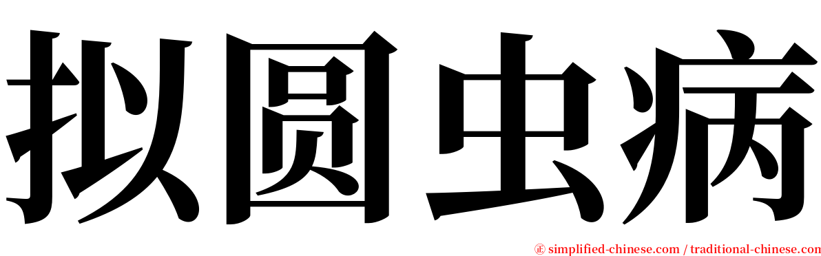 拟圆虫病 serif font