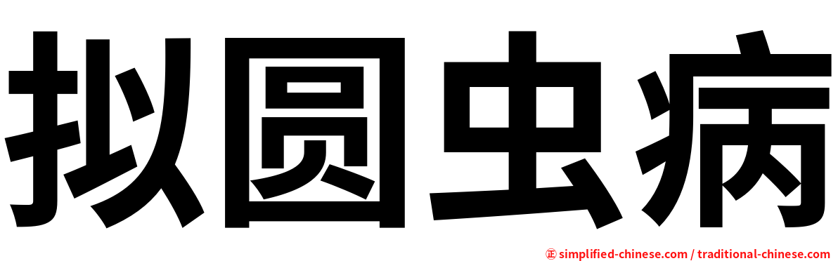 拟圆虫病