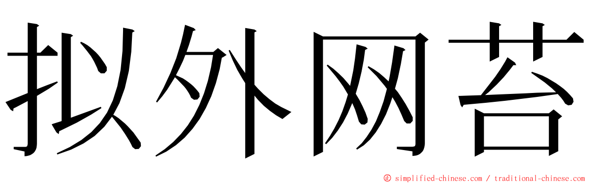 拟外网苔 ming font