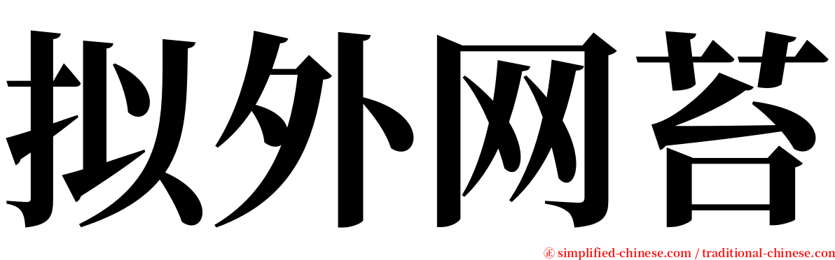 拟外网苔 serif font