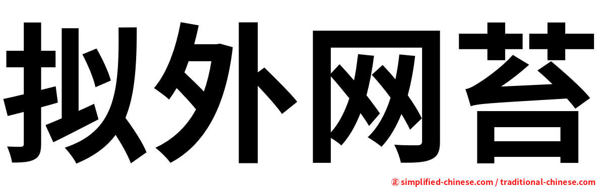 拟外网苔