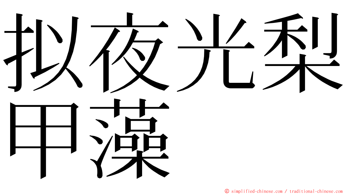 拟夜光梨甲藻 ming font