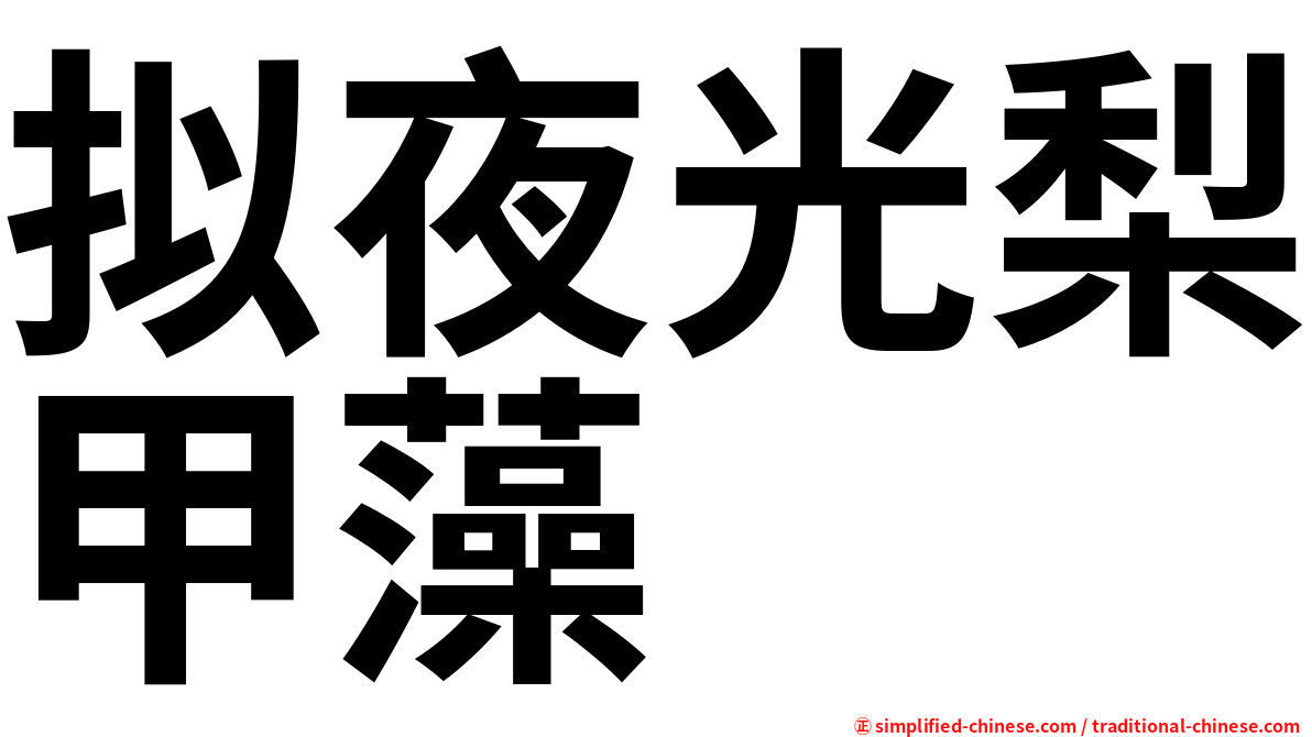 拟夜光梨甲藻