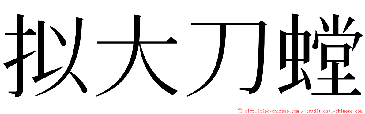 拟大刀螳 ming font