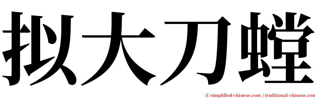 拟大刀螳 serif font