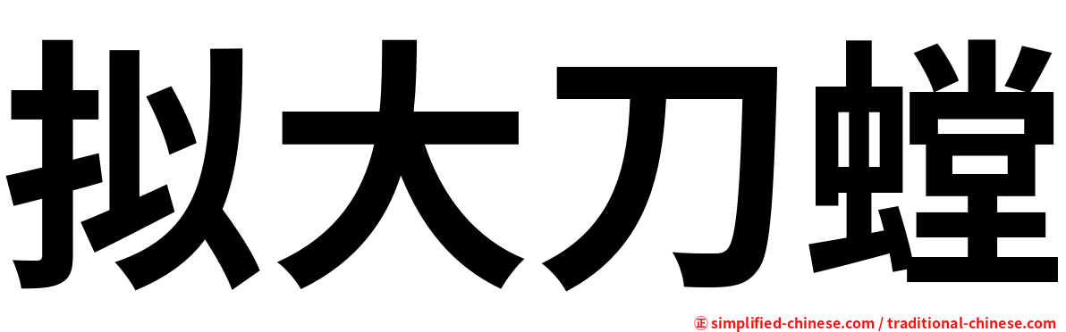 拟大刀螳