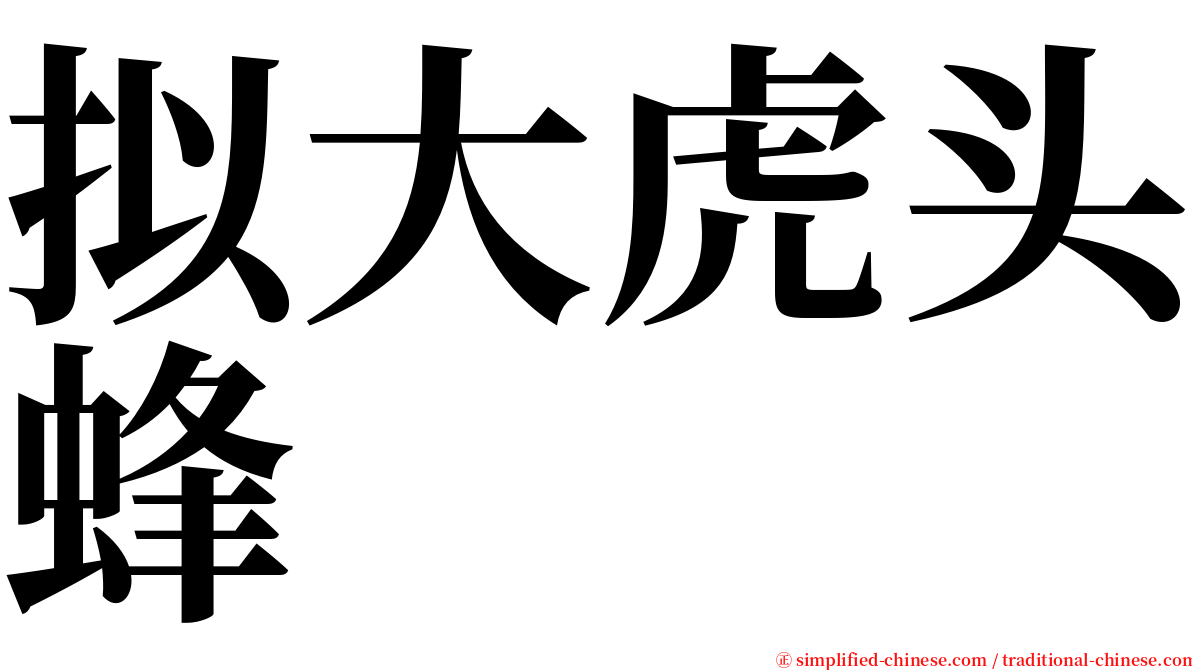 拟大虎头蜂 serif font
