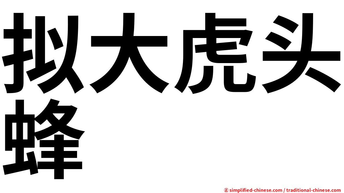 拟大虎头蜂