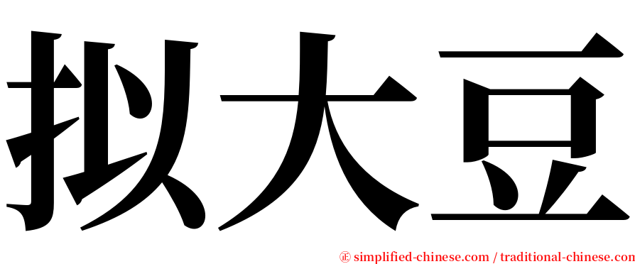 拟大豆 serif font