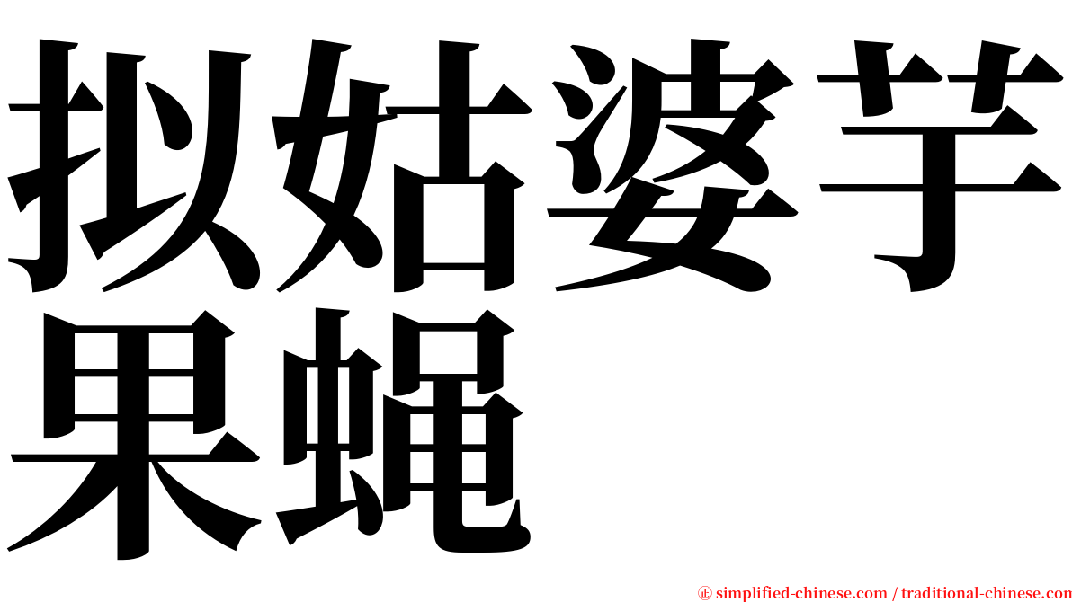 拟姑婆芋果蝇 serif font