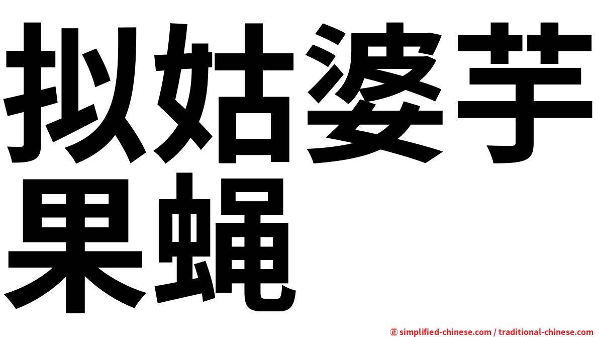 拟姑婆芋果蝇