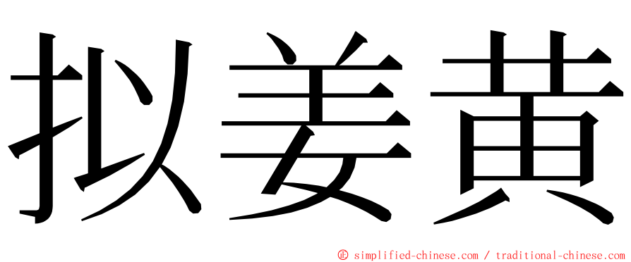 拟姜黄 ming font