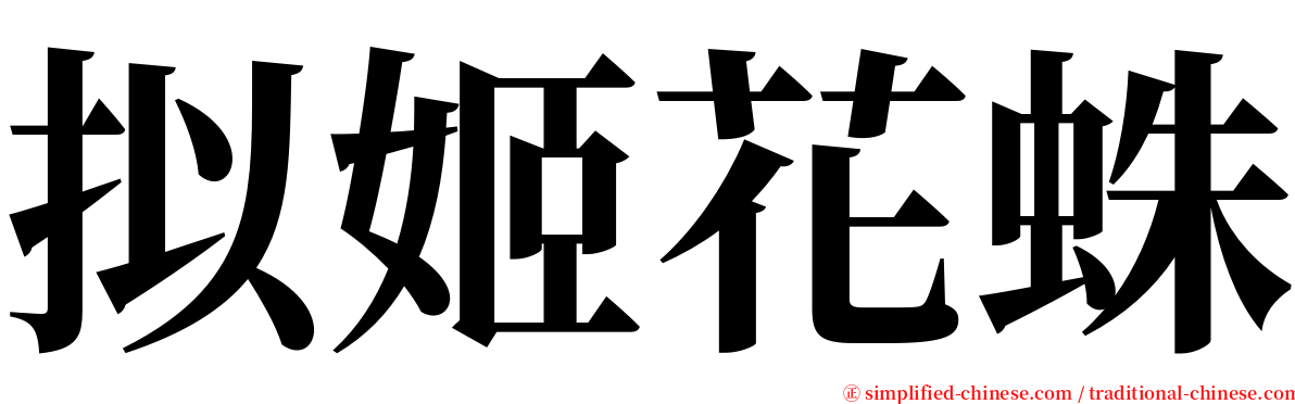 拟姬花蛛 serif font