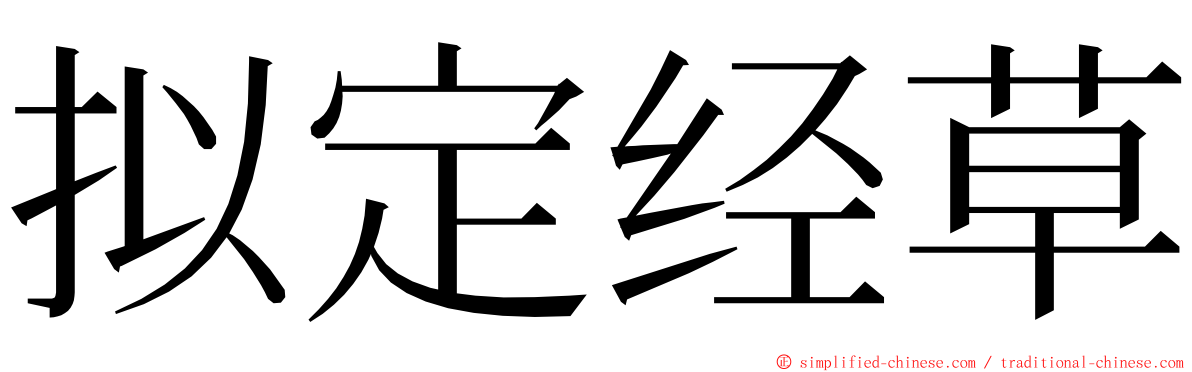 拟定经草 ming font