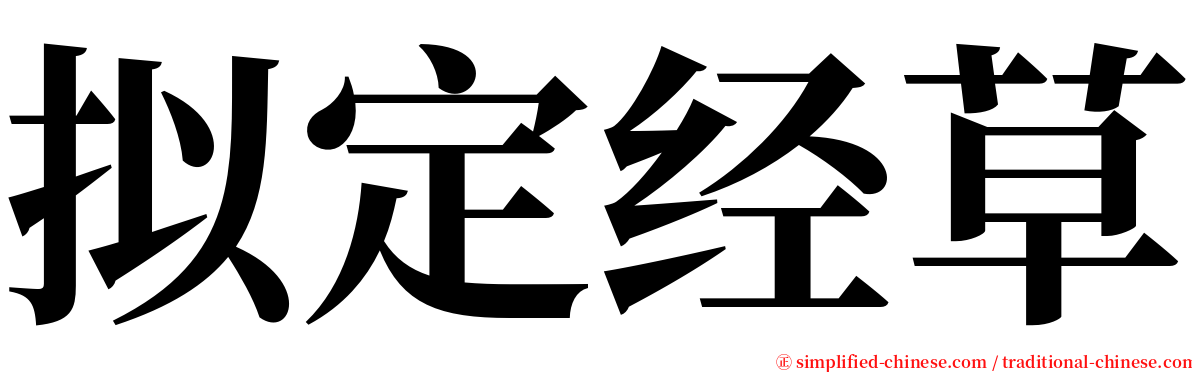 拟定经草 serif font