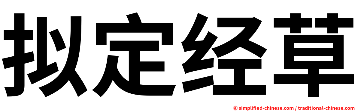 拟定经草