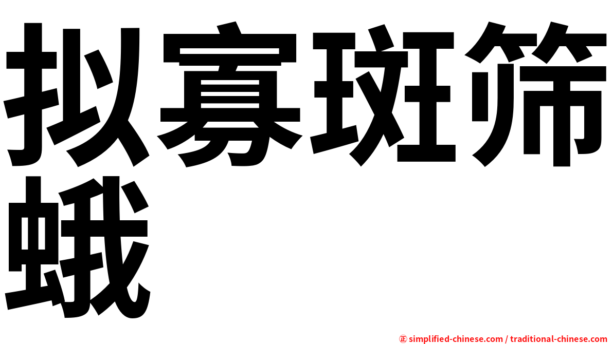拟寡斑筛蛾
