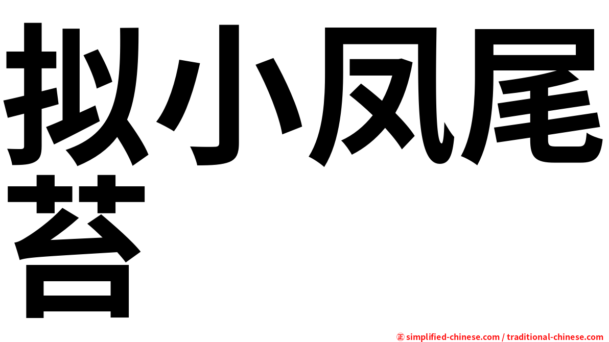 拟小凤尾苔