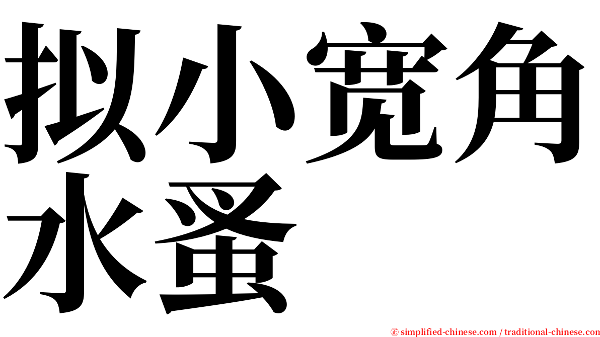 拟小宽角水蚤 serif font