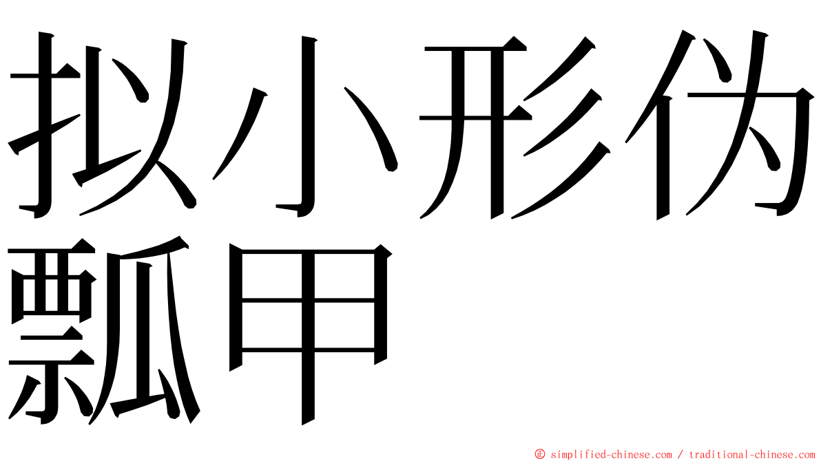 拟小形伪瓢甲 ming font
