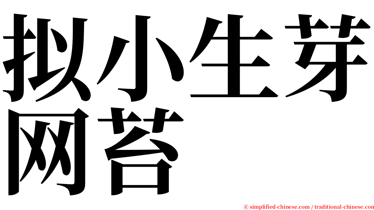 拟小生芽网苔 serif font