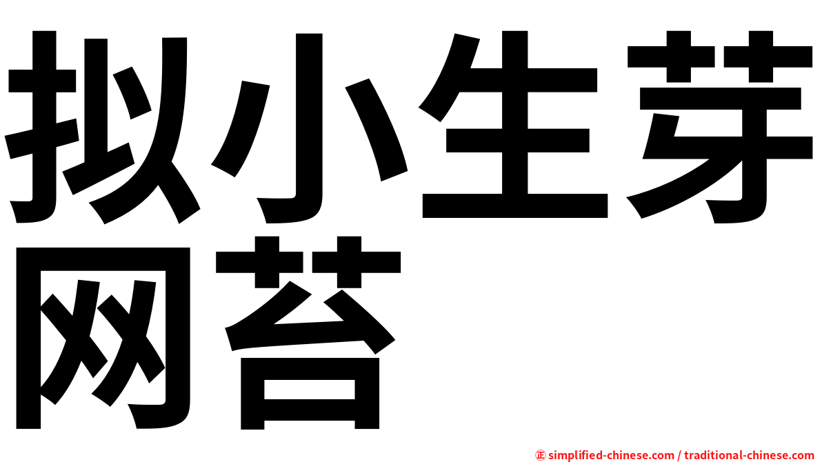 拟小生芽网苔