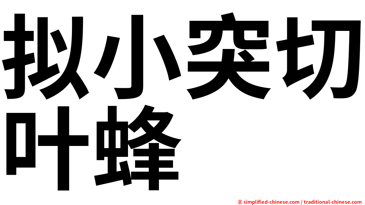 拟小突切叶蜂