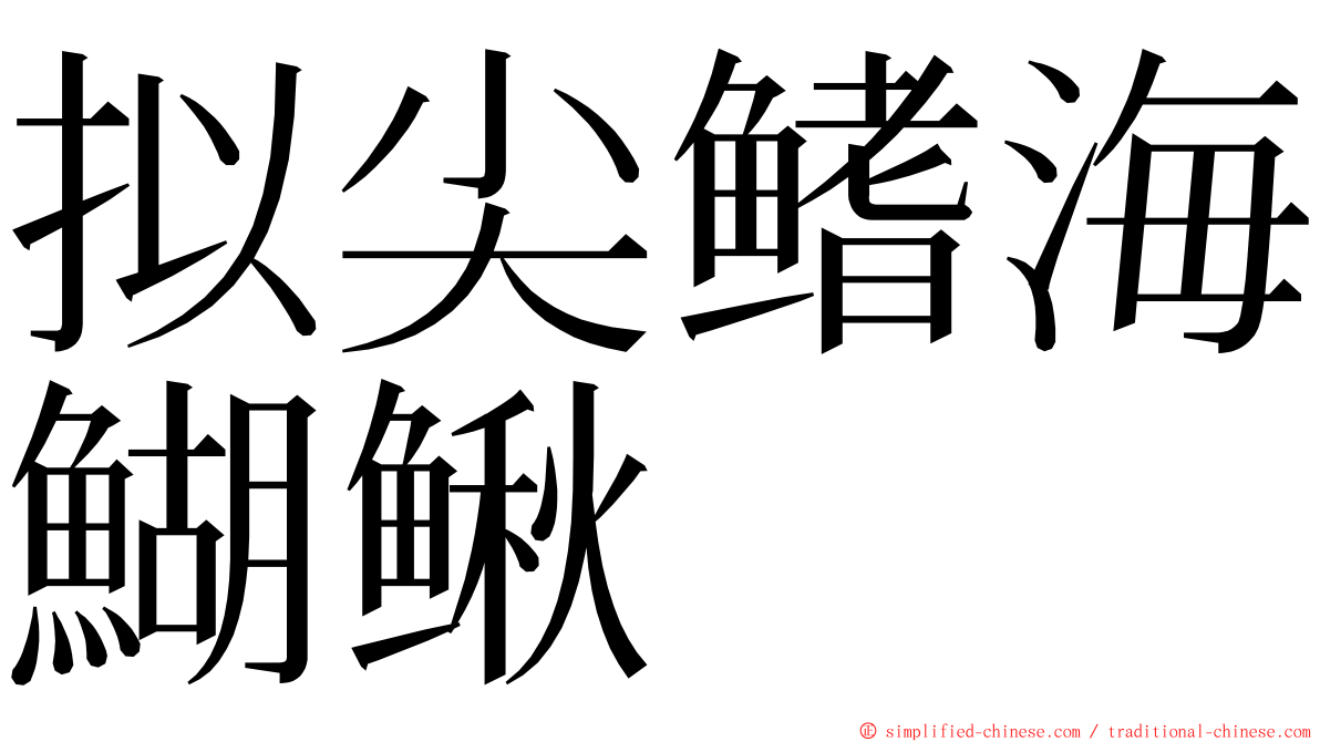 拟尖鳍海鰗鳅 ming font