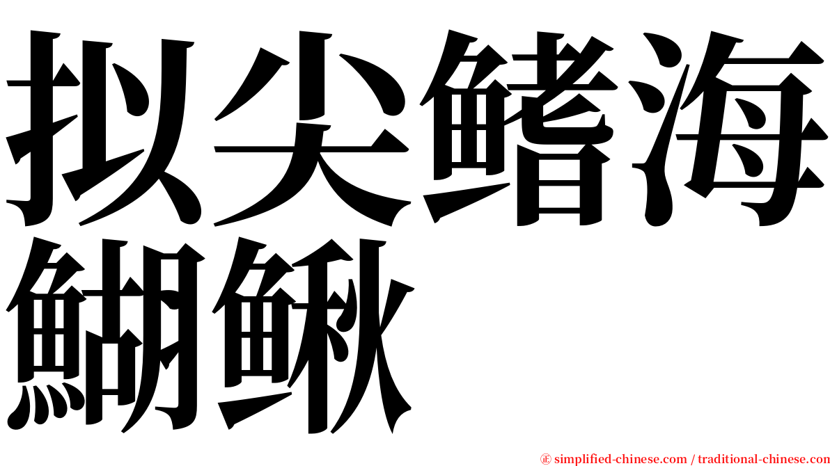 拟尖鳍海鰗鳅 serif font