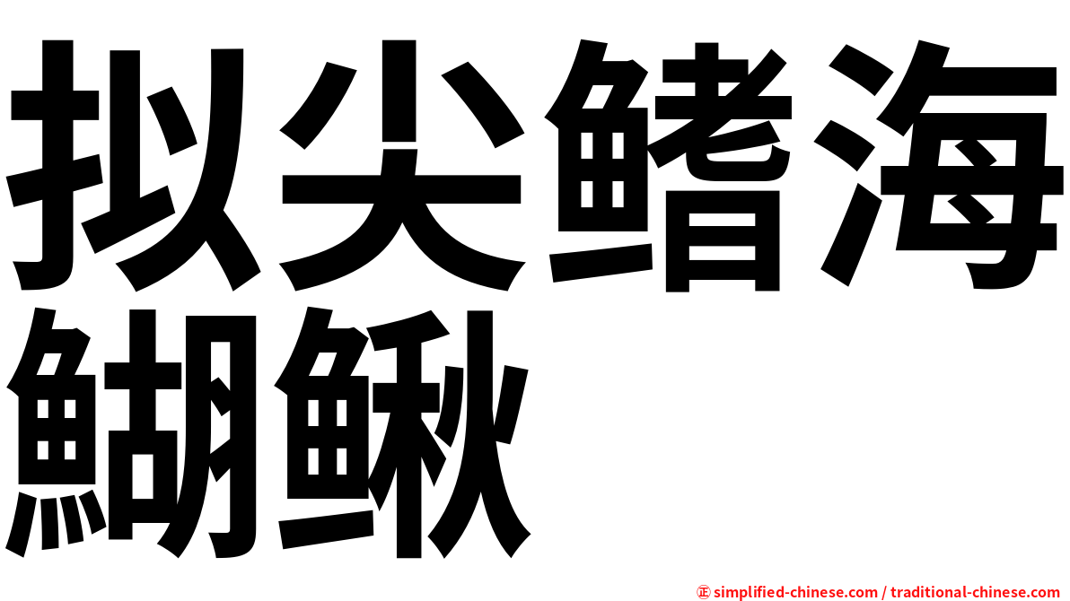 拟尖鳍海鰗鳅