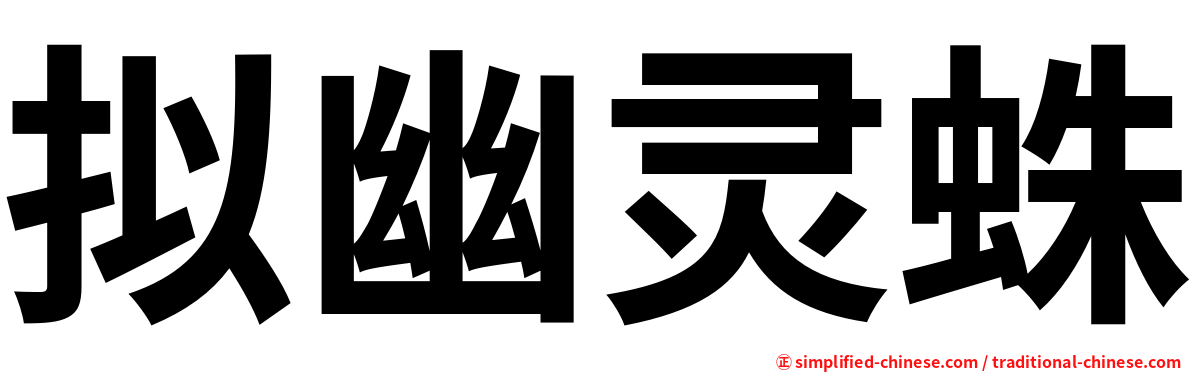 拟幽灵蛛